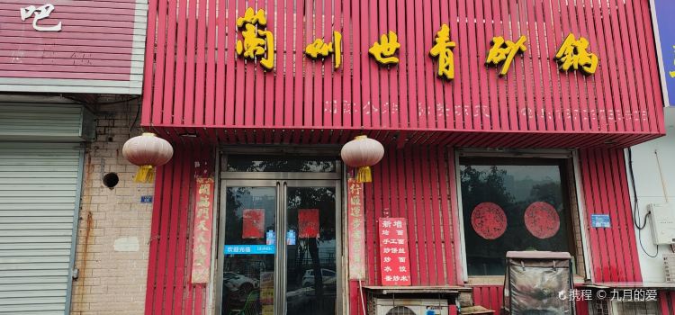 兰州世青砂锅