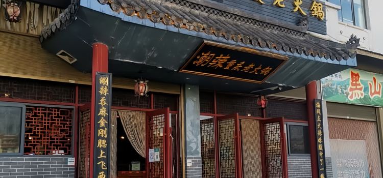 Chaolachongqinglao Hot Pot (fuyuan)