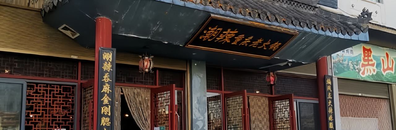 Chaolachongqinglao Hot Pot (fuyuan)