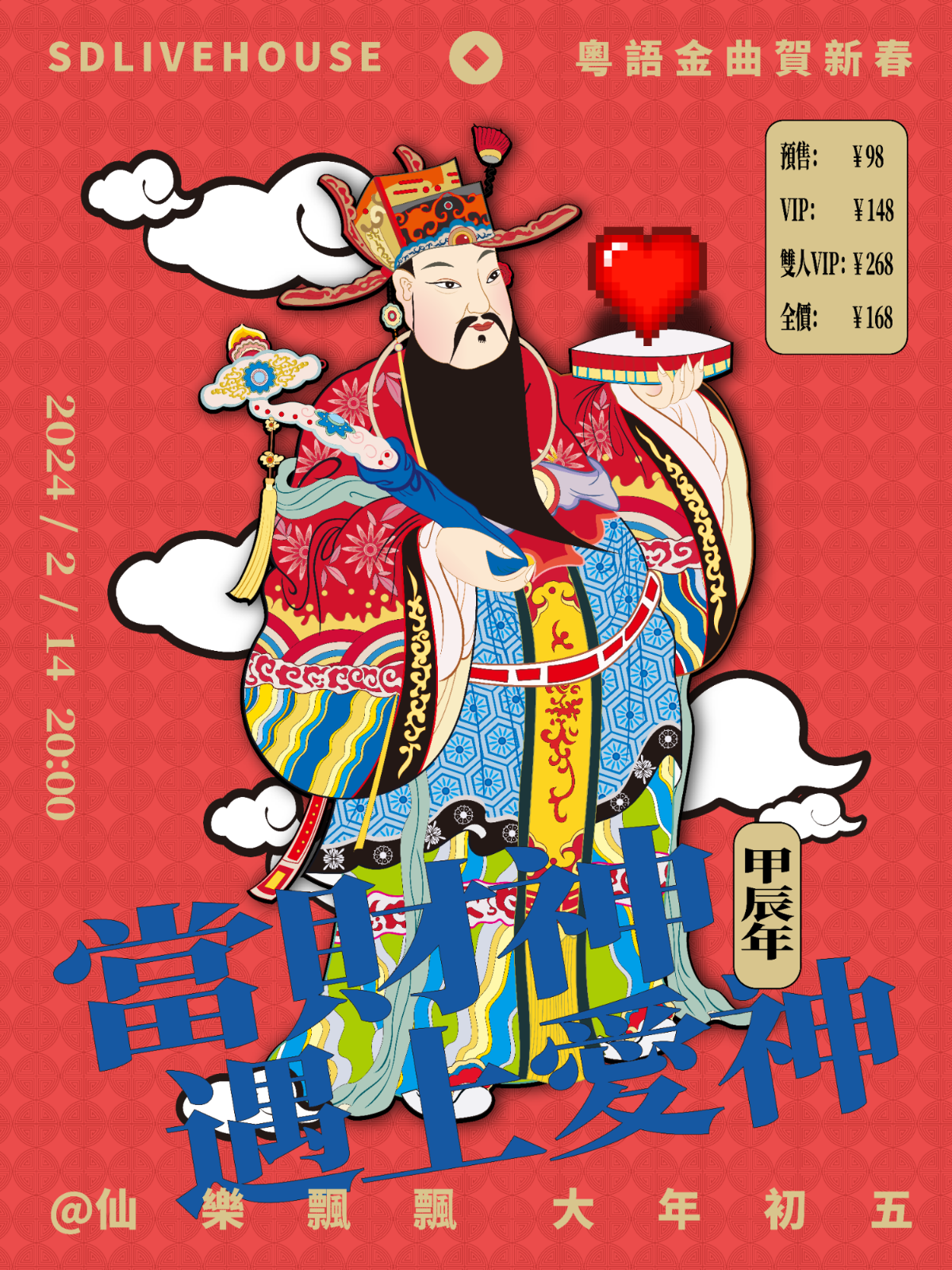 【廣州】仙樂飄飄《當財神遇上愛神》粵語金曲賀新春 | 廣州
