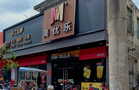 美優樂(城月店)