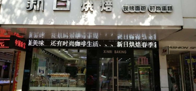 新日烘焙(进贤总店)