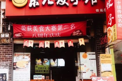 王记东北饺子·汤粥·锅贴(镇远总店)
