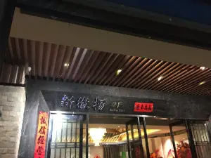 新徽揚餐廳(鳳台店)