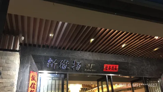 新徽扬餐厅(凤台店)