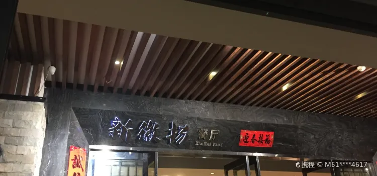 新徽扬餐厅(凤台店)