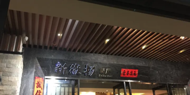 新徽揚餐廳(鳳台店)