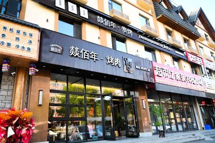 燚佰年韩式烤肉·炭烤活鳗鱼