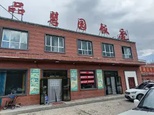 品慧园饭店