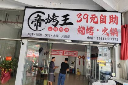 帝烤王自助烧烤火锅