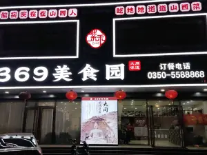 紫禾369美食园(砂河店)