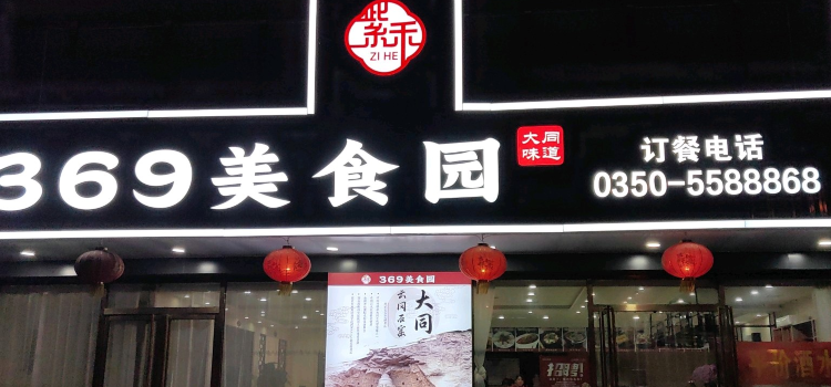 紫禾369美食园(砂河店)