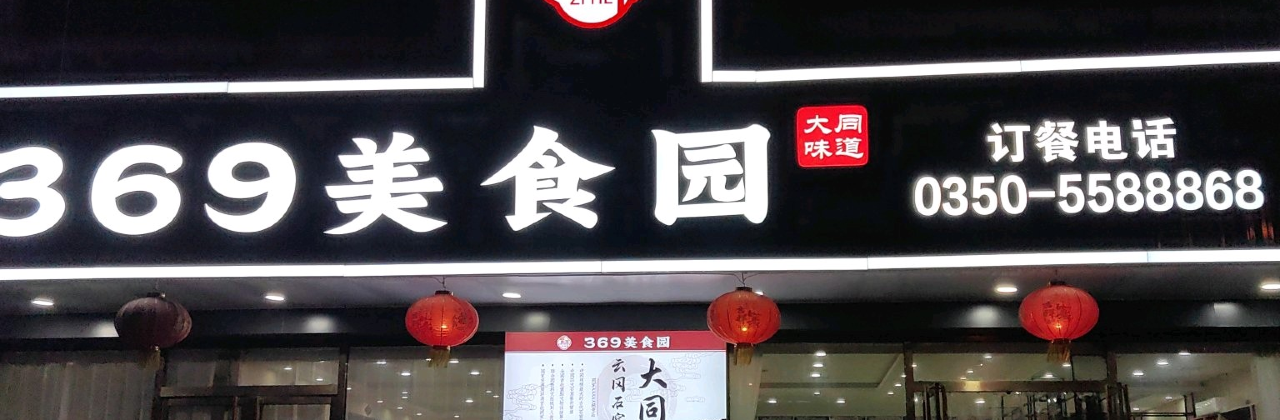 紫禾369美食园(砂河店)