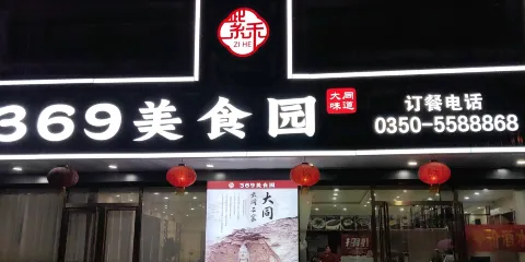 紫禾369美食園（砂河店）