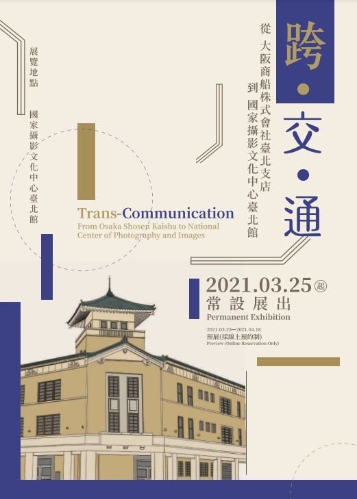 《跨‧交‧通：從「大阪商船株式會社台北支店」到「國家攝影文化中心台北館」》展覽 | 國家攝影文化中心 臺北館