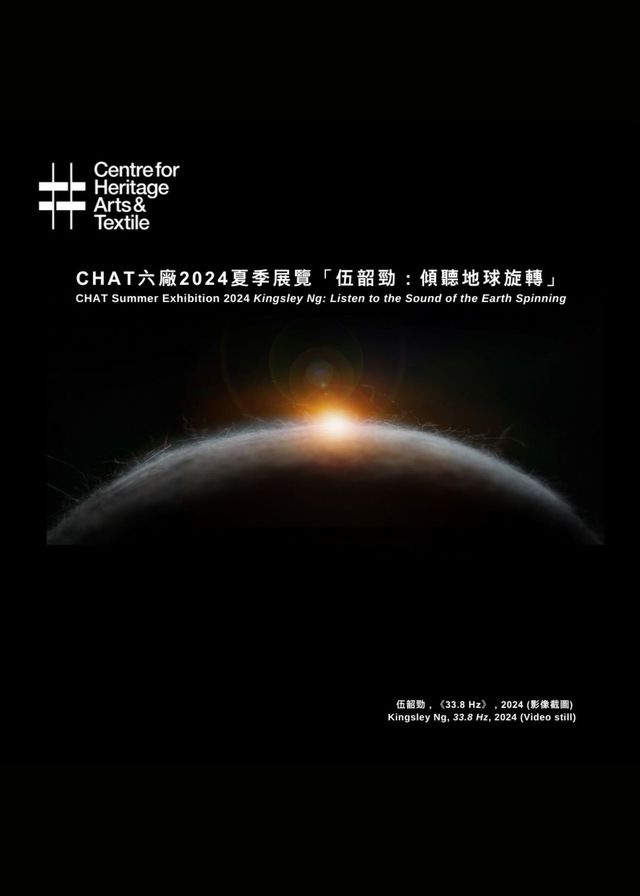 【中國香港】伍韶勁：傾聽地球旋轉｜展覽｜CHAT六廠 | 六廠紡織文化藝術館（CHAT 六廠）