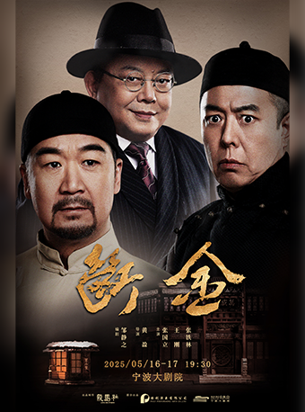 寧波 · 話劇《斷金》 | 寧波大劇院