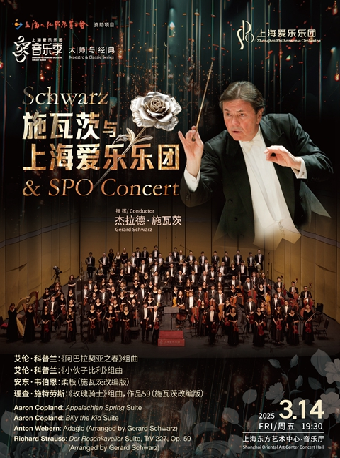 上海 · 上海愛樂樂團2024-2025音樂季 大師與經典系列 施瓦茨與上海愛樂樂團 指揮：傑拉德·施瓦茨 | 上海東方藝術中心·音樂廳