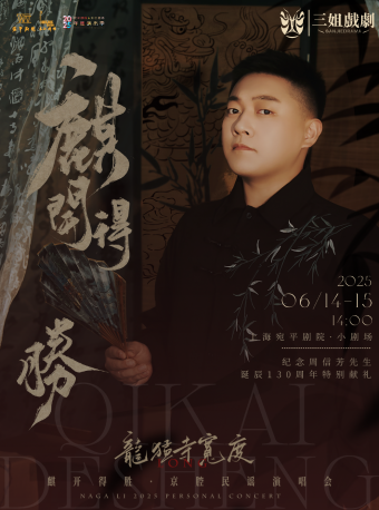 上海 · 「麒」開得勝·京腔民謠演唱會 | 宛平劇院