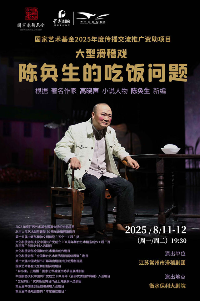 衡水 · 滑稽戲《陳奐生的吃飯問題》 | 衡水保利大劇院