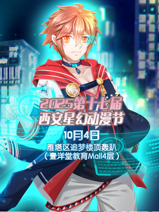2025 The 17th Xi'an Star Fantasy Animation Festival | Xi'an