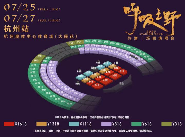 許嵩杭州演唱會2025 | 座位圖