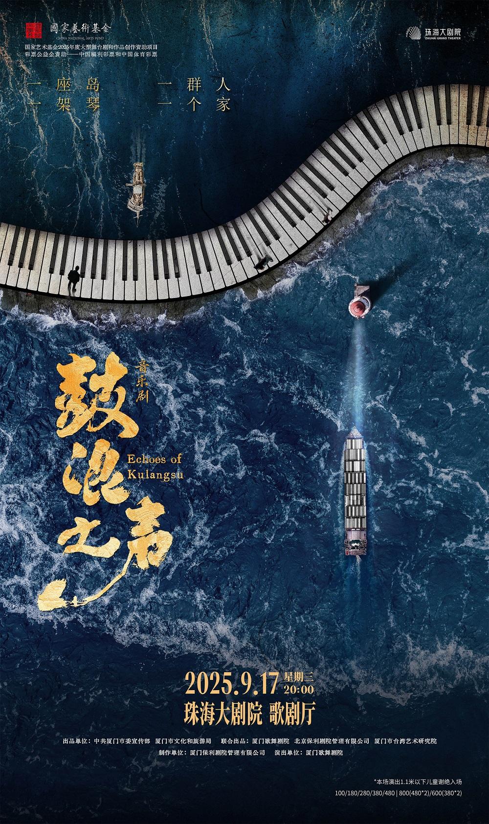 珠海 · 音樂劇《鼓浪之聲》 | 珠海大劇院歌劇廳