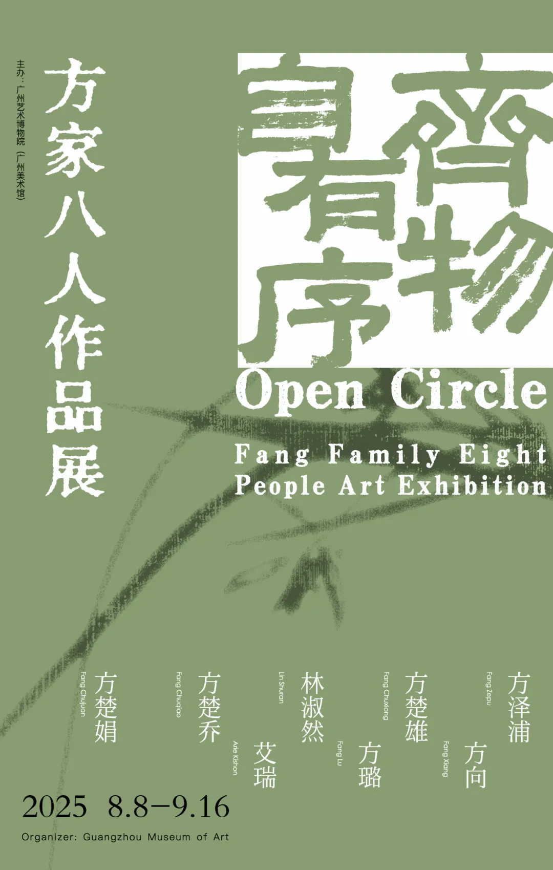 《齊物自有序》方家八人作品展 | 廣州藝術博物院·廣州美術館