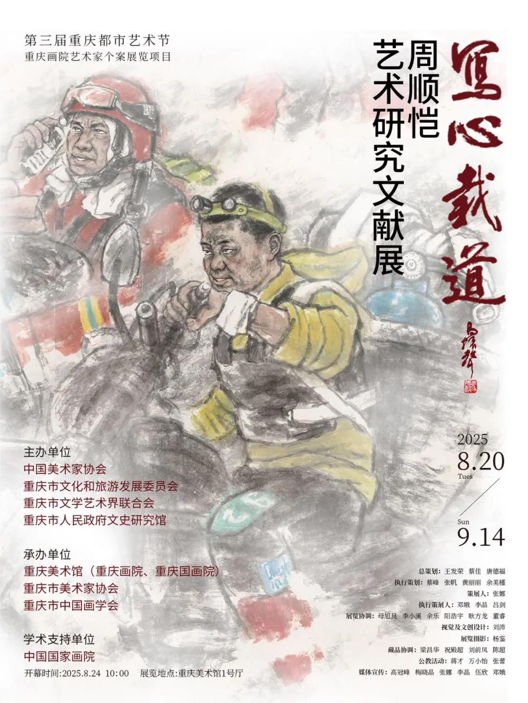 《寫心載道》周順愷藝術研究文獻展 | 重慶美術館