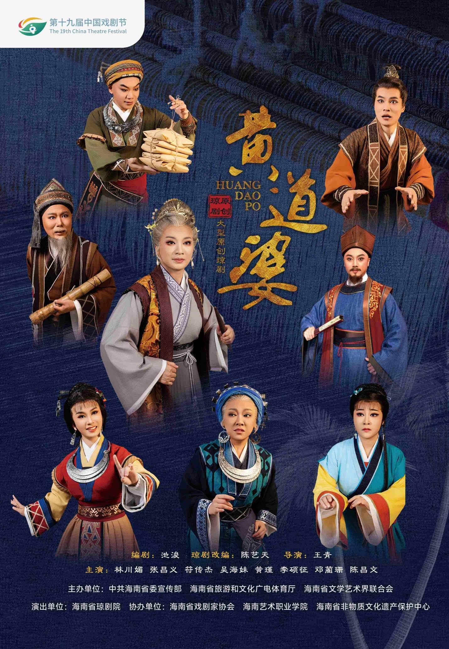 溫州 · 第十九屆中國戲劇節展演劇目瓊劇《黃道婆》 | 溫州大劇院