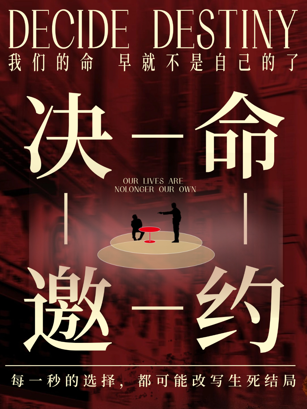 鄭州 · 超沉浸話劇《決命邀約》 | 樂城·生活廣場