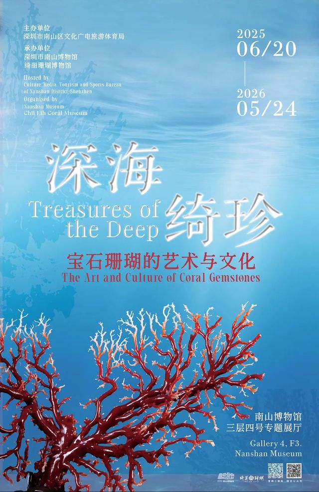 《深海綺珍》寶石珊瑚的藝術與文化 | 南山博物館