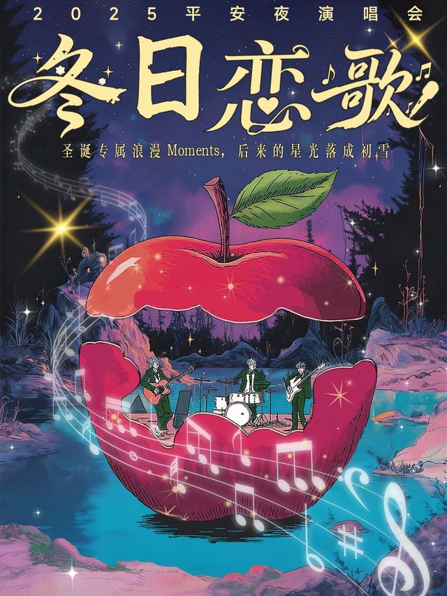 青島 · 2025平安夜冬日戀歌演唱會 | DOWNTOWN LIVE(Joypark店)