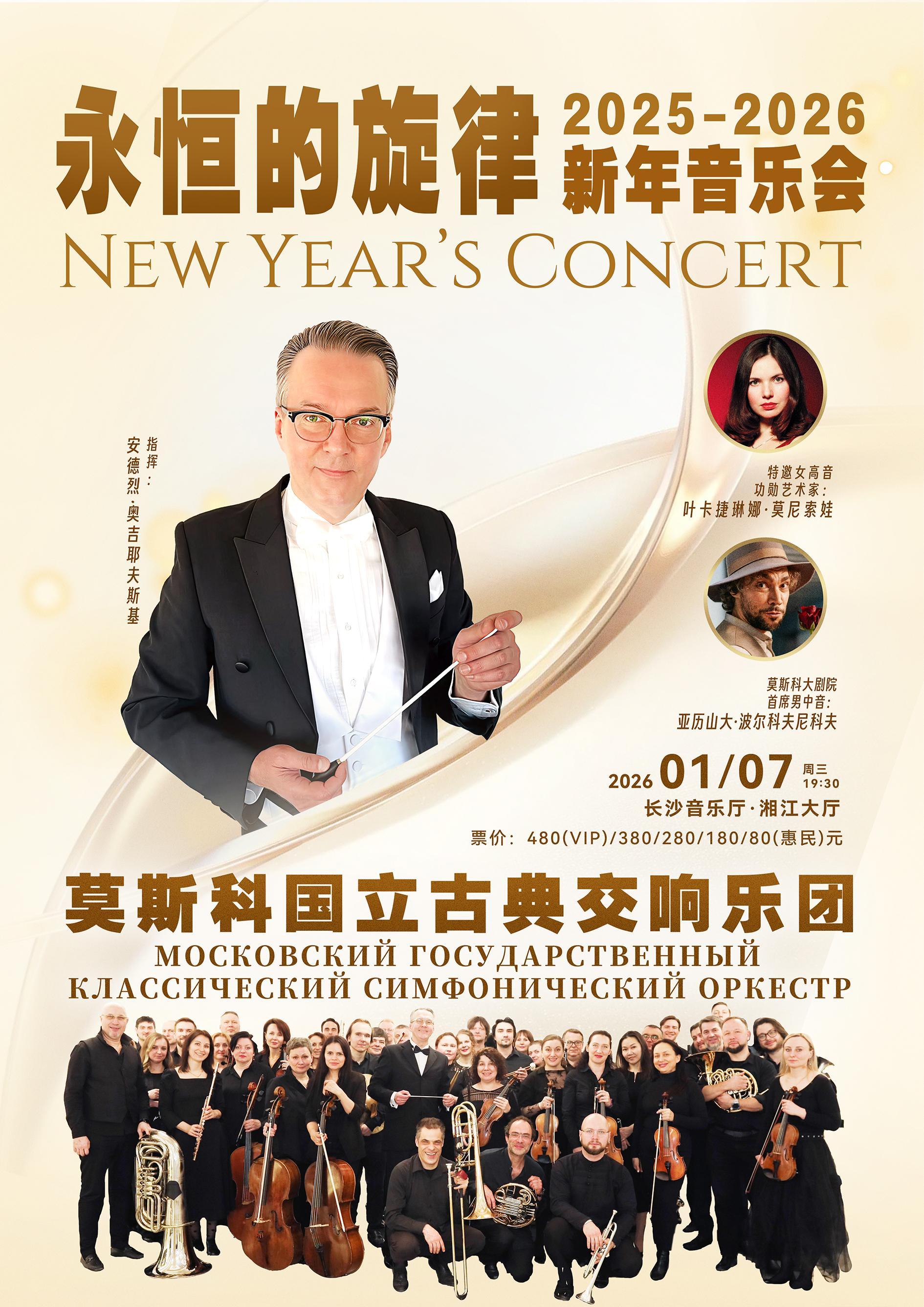 長沙 · 莫斯科國立古典交響樂團《永恆的旋律》2025—2026新年音樂會 | 長沙音樂廳