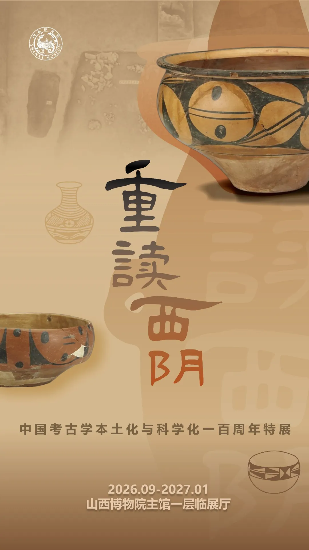 《重讀西陰》中國考古學本土化與科學化一百週年特展 | 山西博物院