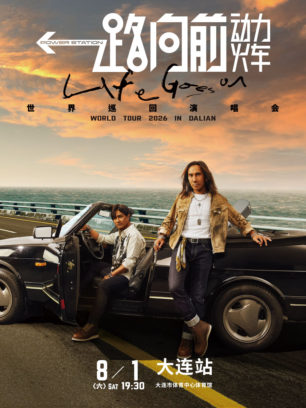 大連 · 2026動力火車“一路向前”巡迴演唱會-大連站 | 大連體育中心體育館