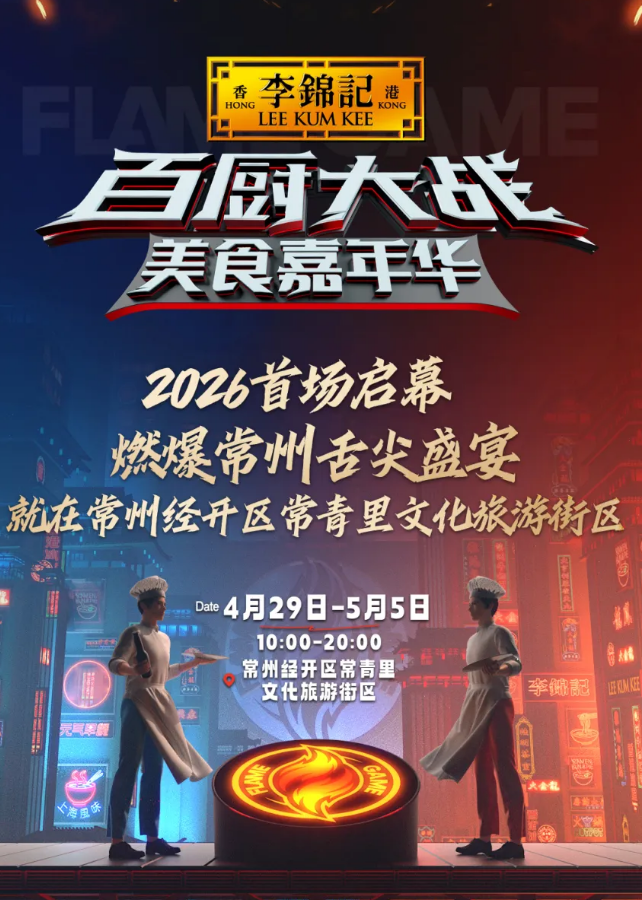 2026百廚大戰美食嘉年華 | 常州