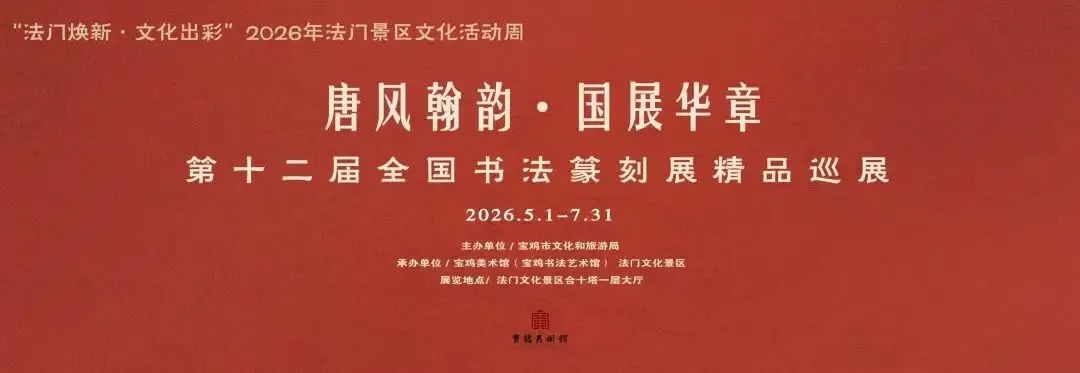 《唐風翰韻·國展華章》第十二屆全國書法篆刻展精品巡展 | 法門文化景區