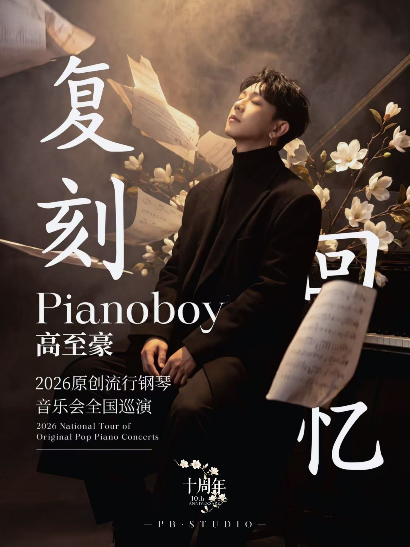 哈爾濱 · Pianoboy高至豪《復刻回憶》流行鋼琴音樂會 | 哈爾濱歌劇院音樂廳