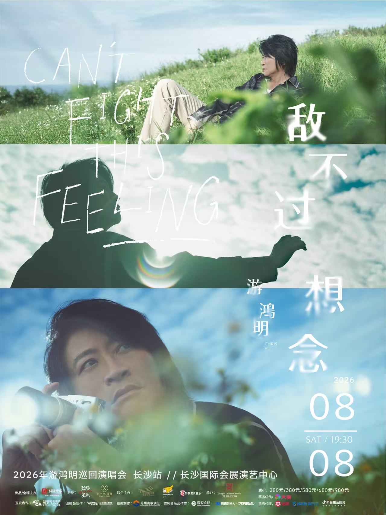 長沙 · 游鴻明「敵不過想念」2026 巡迴演唱會-長沙站 | 長沙國際會展演藝中心