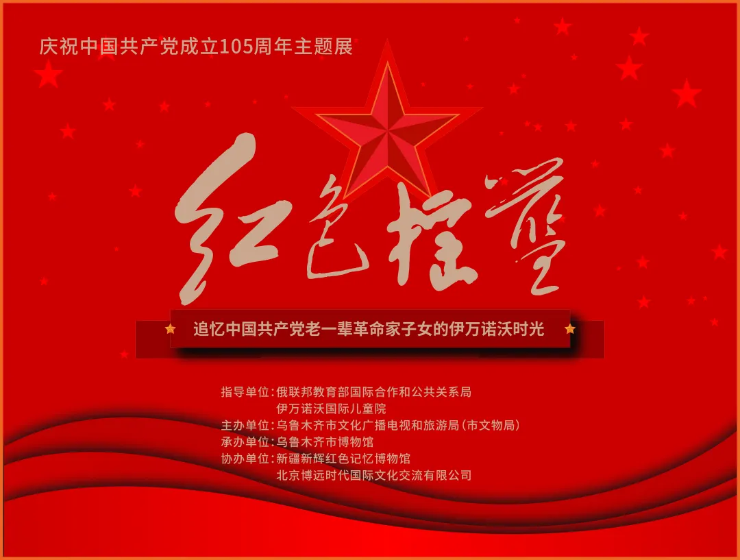 《紅色搖籃——追憶中國共產黨老一輩革命家子女的伊萬諾沃時光》展覽 | 烏魯木齊市博物館