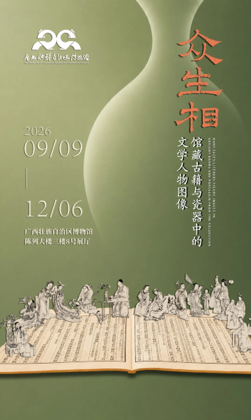 《眾生相——館藏古籍與瓷器中的文學人物圖像》特展 | 廣西壯族自治區博物館