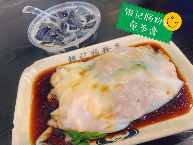 銀記腸粉店(上九路店)