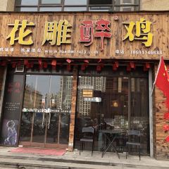 花雕醉鸡(韩城店) User Photo