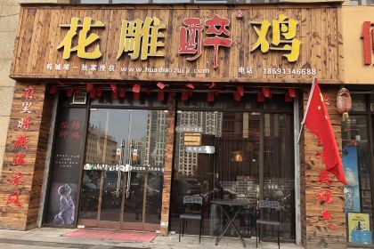 花雕醉鸡(韩城店)