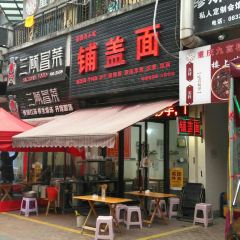 铺盖面(万达店) User Photo