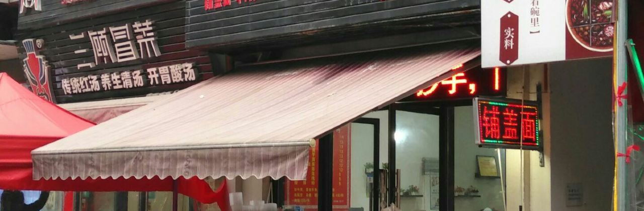 铺盖面(万达店)