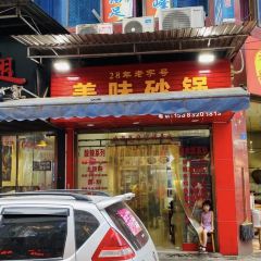老字号美味砂锅 User Photo