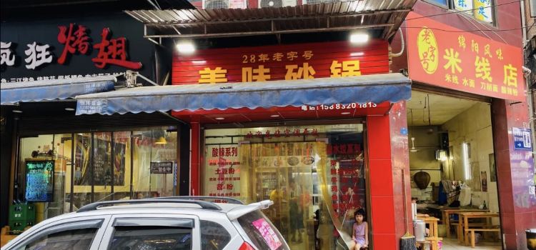 老字号美味砂锅
