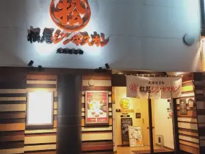 松尾成吉思汗（定山溪分店）